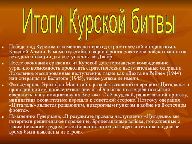 Победа под Курском ознаменовала переход стратегической инициативы к Красной Армии. К моменту