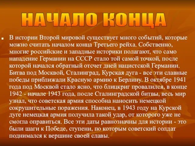 В истории Второй мировой существует много событий, которые можно считать началом конца