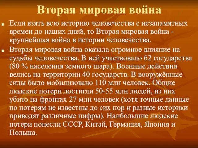 Вторая мировая война Если взять всю историю человечества с незапамятных времен до