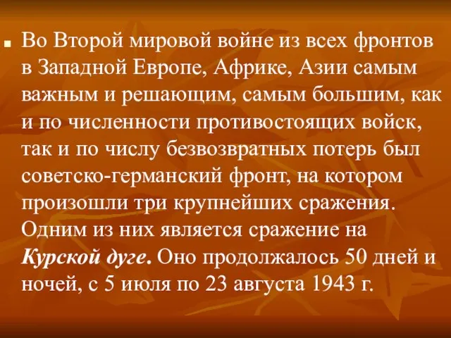 Во Второй мировой войне из всех фронтов в Западной Европе, Африке, Азии