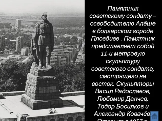 Памятник советскому солдату – освободителю Алёше в болгарском городе Пловдиве . Памятник