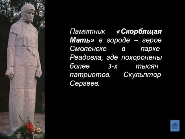 Памятник «Скорбящая Мать» в городе – герое Смоленске в парке Реадовка, где