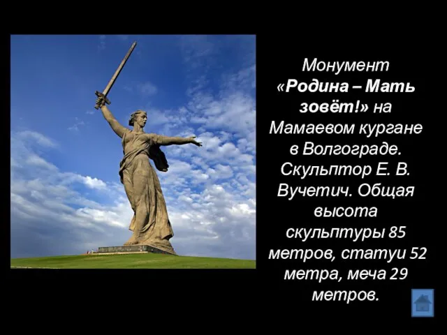 Монумент «Родина – Мать зовёт!» на Мамаевом кургане в Волгограде. Скульптор Е.