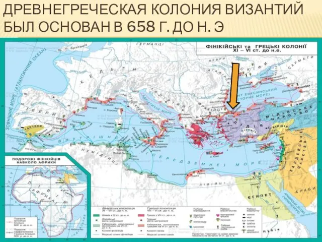 ДРЕВНЕГРЕЧЕСКАЯ КОЛОНИЯ ВИЗАНТИЙ БЫЛ ОСНОВАН В 658 Г. ДО Н. Э