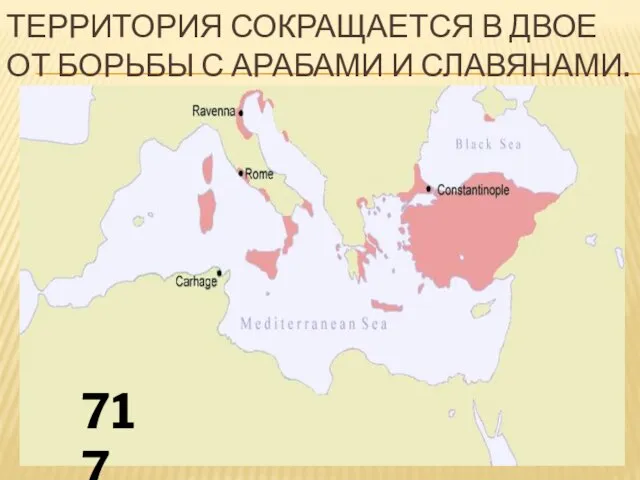 ТЕРРИТОРИЯ СОКРАЩАЕТСЯ В ДВОЕ ОТ БОРЬБЫ С АРАБАМИ И СЛАВЯНАМИ. 717