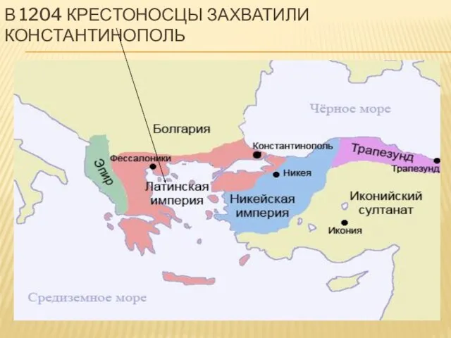 В 1204 КРЕСТОНОСЦЫ ЗАХВАТИЛИ КОНСТАНТИНОПОЛЬ