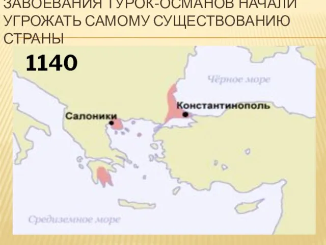 ЗАВОЕВАНИЯ ТУРОК-ОСМАНОВ НАЧАЛИ УГРОЖАТЬ САМОМУ СУЩЕСТВОВАНИЮ СТРАНЫ 1140