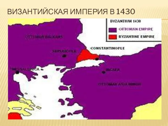 ВИЗАНТИЙСКАЯ ИМПЕРИЯ В 1430