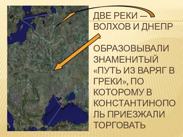 ДВЕ РЕКИ — ВОЛХОВ И ДНЕПР — ОБРАЗОВЫВАЛИ ЗНАМЕНИТЫЙ «ПУТЬ ИЗ ВАРЯГ