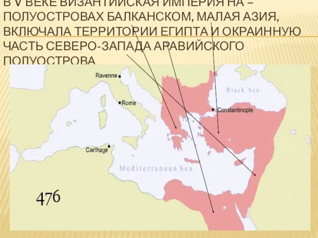 В V ВЕКЕ ВИЗАНТИЙСКАЯ ИМПЕРИЯ НА – ПОЛУОСТРОВАХ БАЛКАНСКОМ, МАЛАЯ АЗИЯ, ВКЛЮЧАЛА