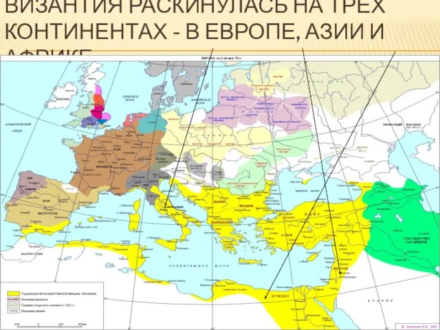 ВИЗАНТИЯ РАСКИНУЛАСЬ НА ТРЕХ КОНТИНЕНТАХ - В ЕВРОПЕ, АЗИИ И АФРИКЕ