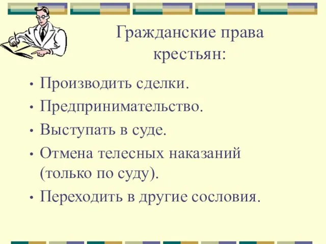 Гражданские права крестьян: Производить сделки. Предпринимательство. Выступать в суде. Отмена телесных наказаний