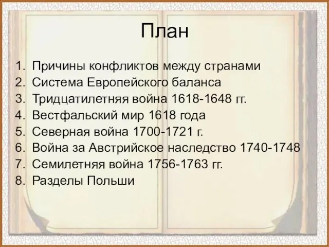 План Причины конфликтов между странами Система Европейского баланса Тридцатилетняя война 1618-1648 гг.