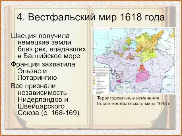 4. Вестфальский мир 1618 года Швеция получила немецкие земли близ рек, впадавших