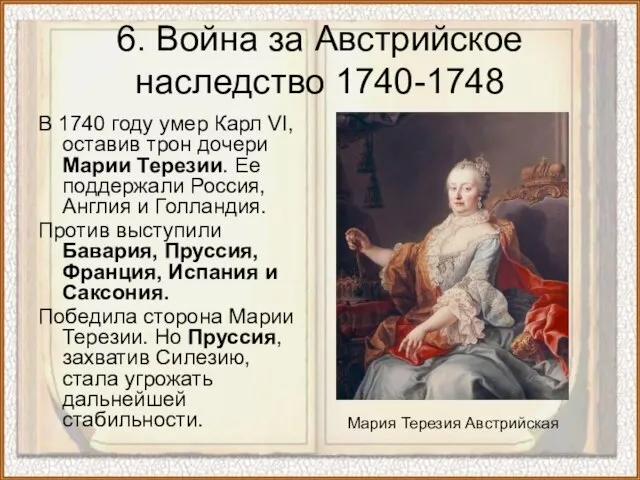 6. Война за Австрийское наследство 1740-1748 В 1740 году умер Карл VI,