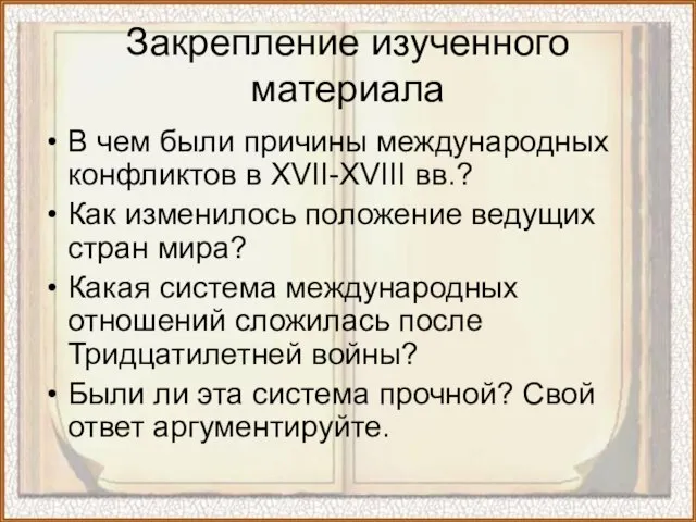 Закрепление изученного материала В чем были причины международных конфликтов в XVII-XVIII вв.?