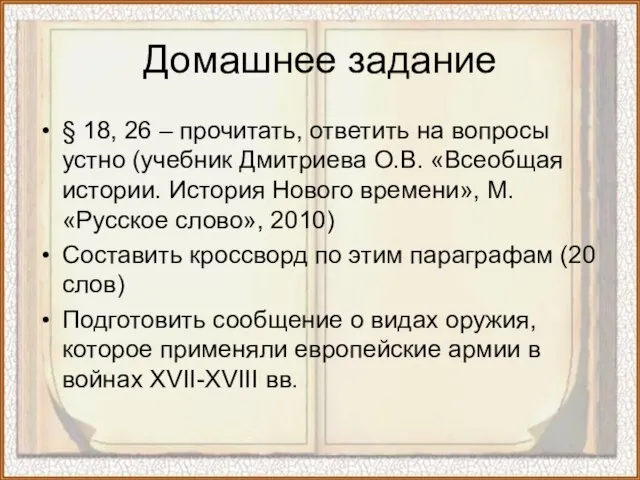 Домашнее задание § 18, 26 – прочитать, ответить на вопросы устно (учебник