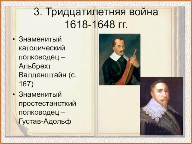 Знаменитый католический полководец – Альбрехт Валленштайн (с. 167) Знаменитый простестансткий полководец –