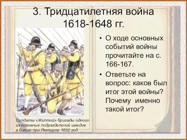 О ходе основных событий войны прочитайте на с. 166-167. Ответьте на вопрос: