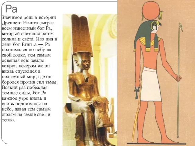 Бог Амон - Ра Значимое роль в истории Древнего Египта сыграл всем