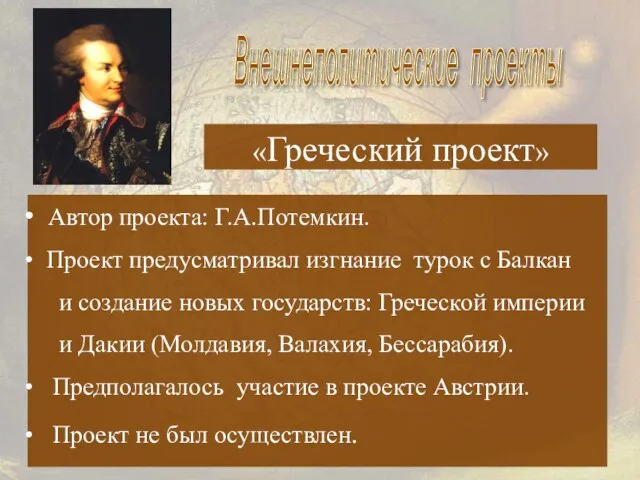 «Греческий проект» Автор проекта: Г.А.Потемкин. Проект предусматривал изгнание турок с Балкан и