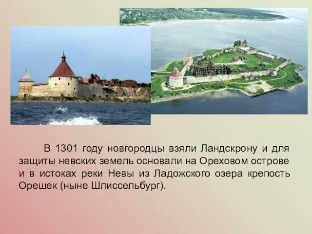 В 1301 году новгородцы взяли Ландскрону и для защиты невских земель основали