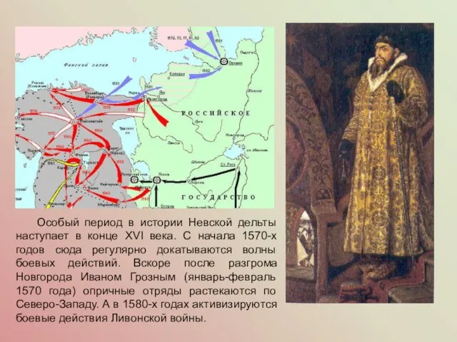 Особый период в истории Невской дельты наступает в конце XVI века. С