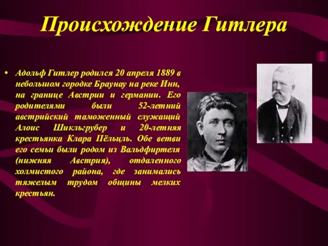 Происхождение Гитлера Адольф Гитлер родился 20 апреля 1889 в небольшом городке Браунау