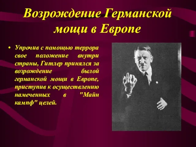 Возрождение Германской мощи в Европе Упрочив с помощью террора свое положение внутри