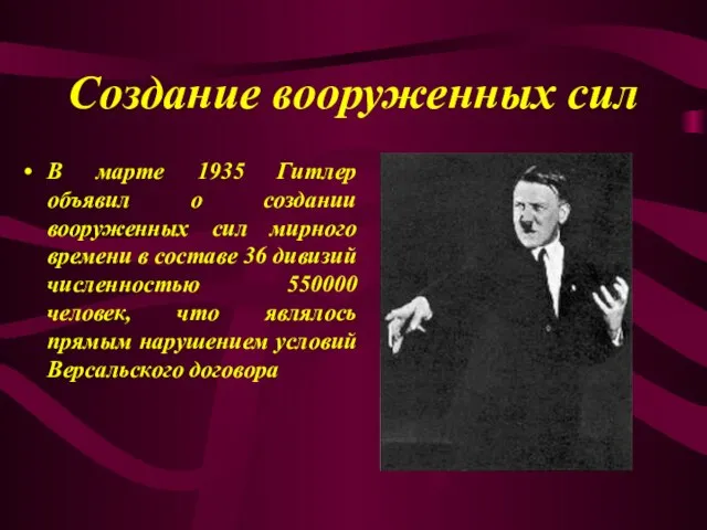 Создание вооруженных сил В марте 1935 Гитлер объявил о создании вооруженных сил