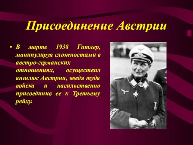 Присоединение Австрии В марте 1938 Гитлер, манипулируя сложностями в австро-германских отношениях, осуществил