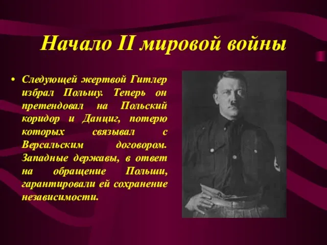 Начало II мировой войны Следующей жертвой Гитлер избрал Польшу. Теперь он претендовал