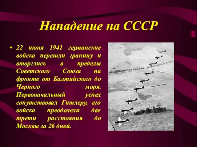 Нападение на СССР 22 июня 1941 германские войска перешли границу и вторглись