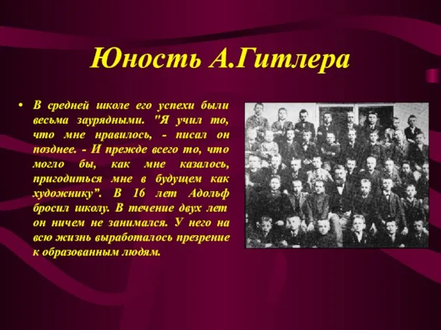 Юность А.Гитлера В средней школе его успехи были весьма заурядными. "Я учил