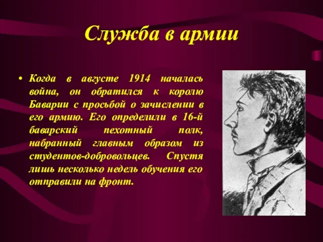 Служба в армии Когда в августе 1914 началась война, он обратился к