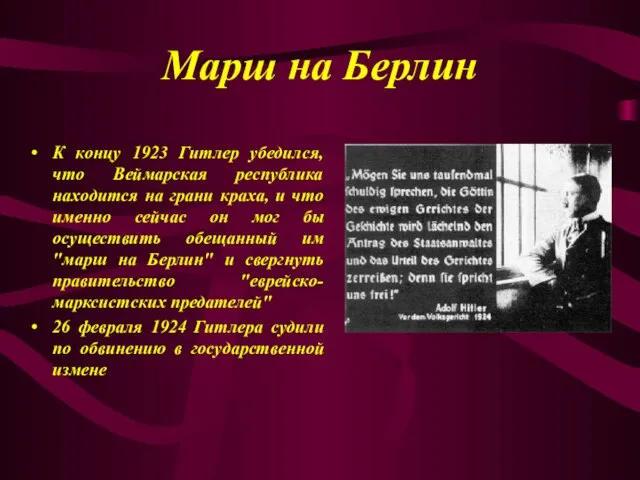 Марш на Берлин К концу 1923 Гитлер убедился, что Веймарская республика находится