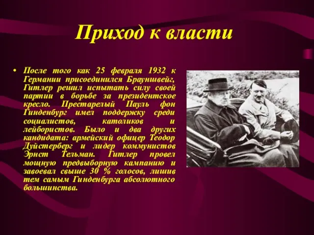 Приход к власти После того как 25 февраля 1932 к Германии присоединился