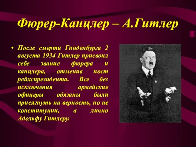 Фюрер-Канцлер – А.Гитлер После смерти Гинденбурга 2 августа 1934 Гитлер присвоил себе