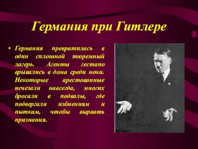 Германия при Гитлере Германия превратилась в один сплошной тюремный лагерь. Агенты гестапо