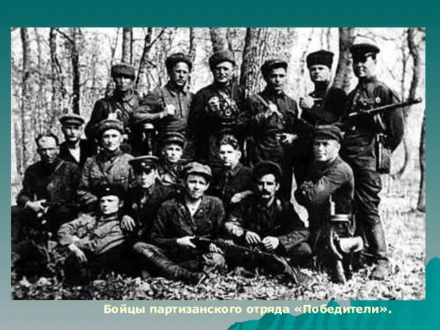 Бойцы партизанского отряда «Победители».