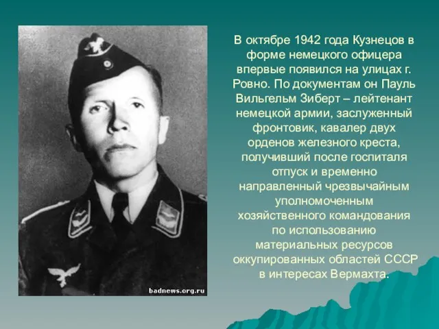 В октябре 1942 года Кузнецов в форме немецкого офицера впервые появился на
