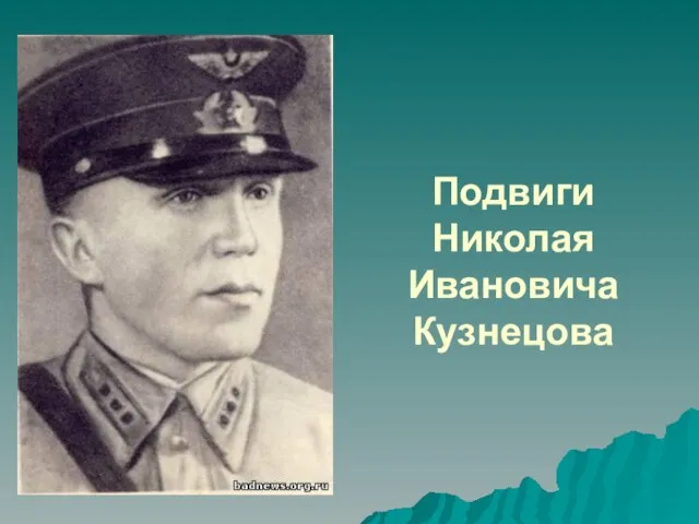 Подвиги Николая Ивановича Кузнецова