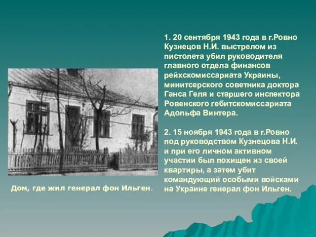 1. 20 сентября 1943 года в г.Ровно Кузнецов Н.И. выстрелом из пистолета