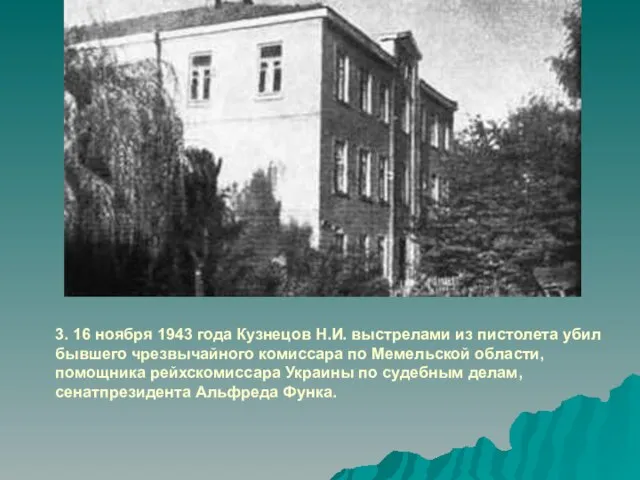 3. 16 ноября 1943 года Кузнецов Н.И. выстрелами из пистолета убил бывшего