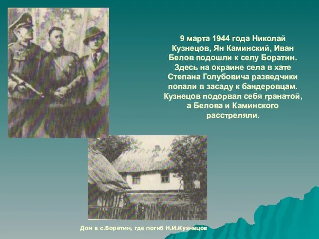 9 марта 1944 года Николай Кузнецов, Ян Каминский, Иван Белов подошли к