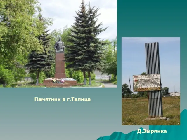 Памятник в г.Талица Д.Зырянка