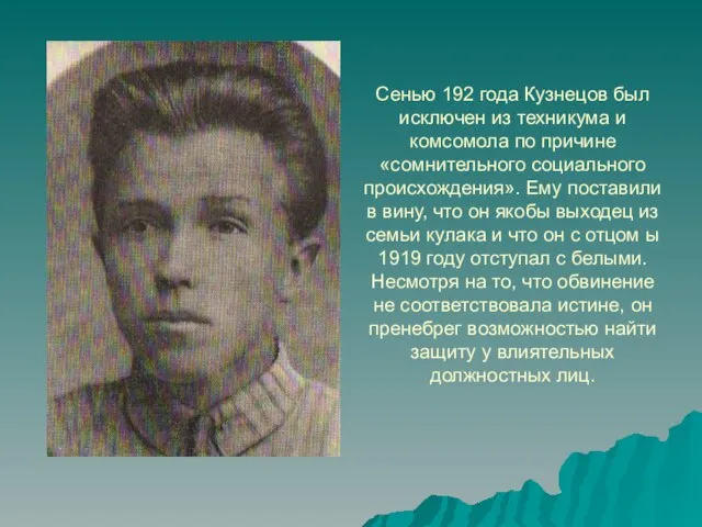 Сенью 192 года Кузнецов был исключен из техникума и комсомола по причине