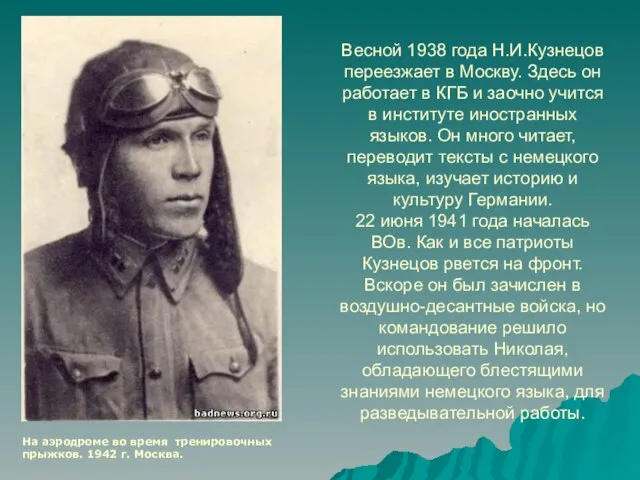 Весной 1938 года Н.И.Кузнецов переезжает в Москву. Здесь он работает в КГБ