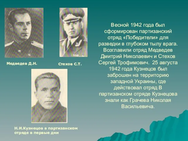 Весной 1942 года был сформирован партизанский отряд «Победители» для разведки в глубоком