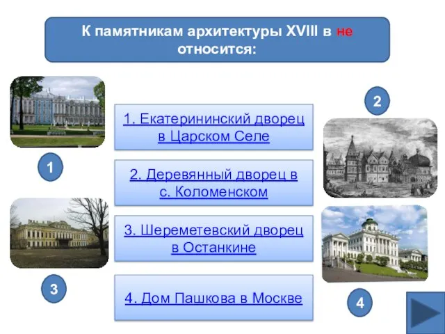 К памятникам архитектуры XVIII в не относится: 1. Екатерининский дворец в Царском